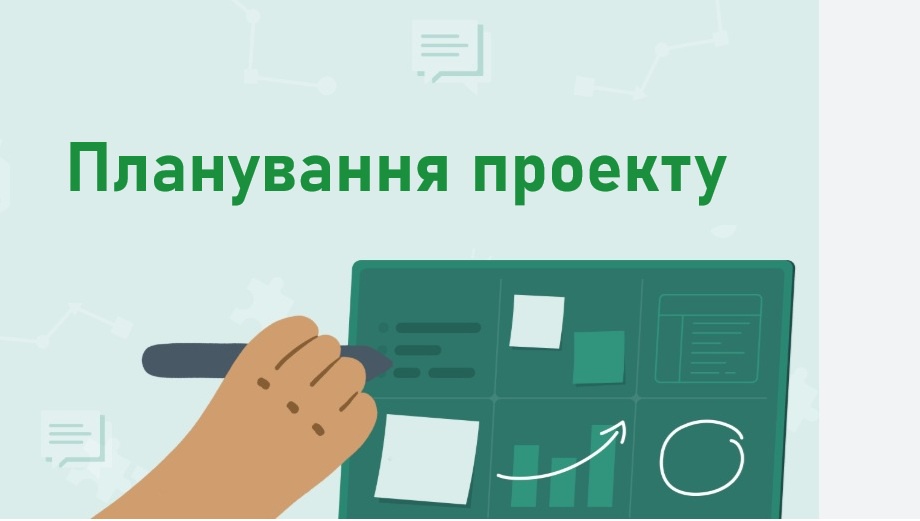 Планування проекту. Посібник для проектних менеджерів-початківців