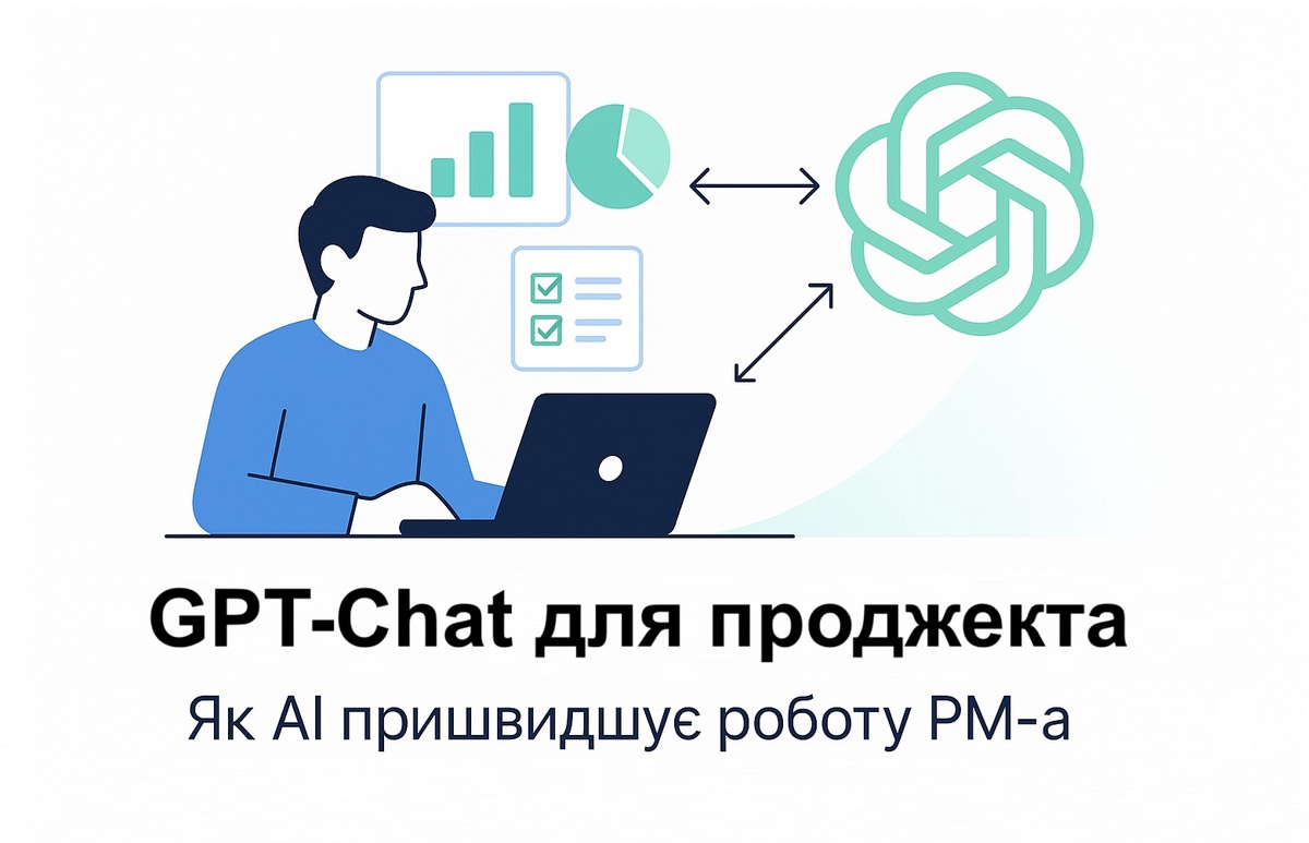 GPT-Chat для проджекта: як ШІ пришвидшує роботу та підсилює професійний рівень