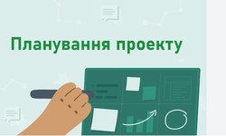 Планування проекту. Посібник для проектних менеджерів-початківців